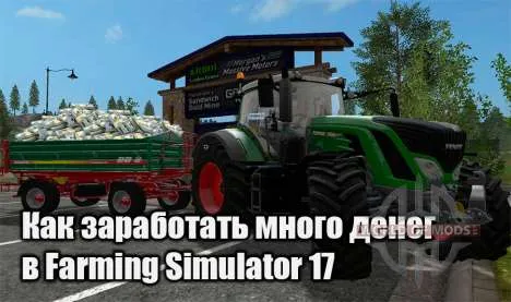 Как заработать много денег в Farming Simulator 17
