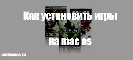 Игры на Mac OS 