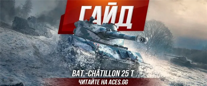 Bat Chatillon 25 t