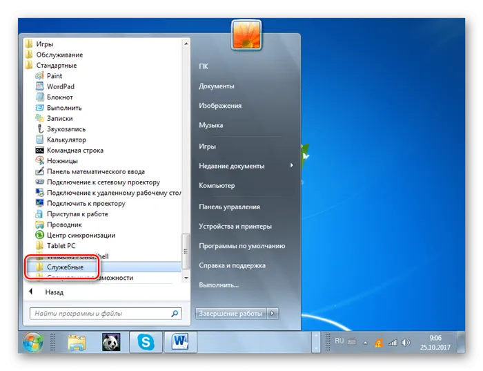 Вход в каталог Служебные с помощью меню Пуск в Windows 7