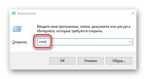 Запуск командной строки через утилиту Выполнить в Windows 10