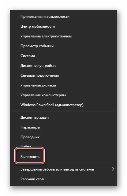 Запуск утилиты Выполнить через кнопку Пуск в Windows 10