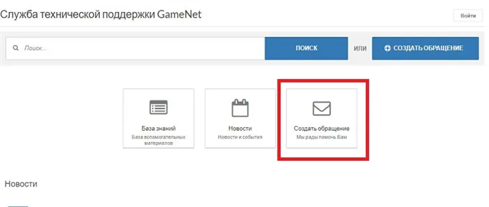 Создать обращение на Gamenet