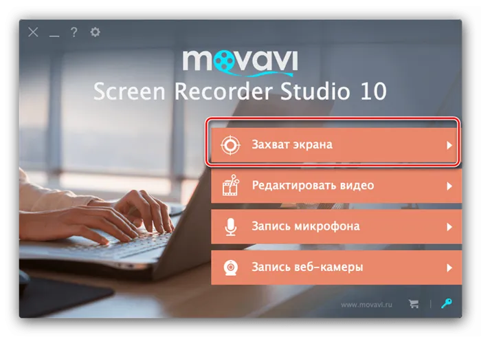 Пункт записи экрана в Movavi Screen Recorder на macOS