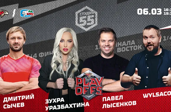 Студия 55 Live | «Авангард» vs «Ак Барс» | 3-й матч