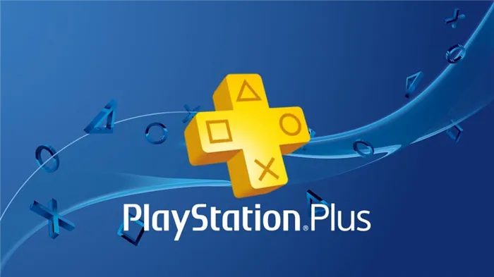 Почему я должен подписаться на PlayStation Plus (PS Plus) и что я получу от этого?