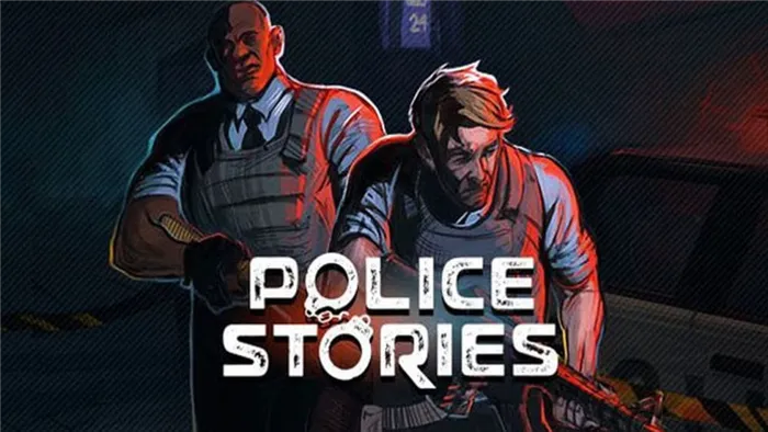 Полицейская история