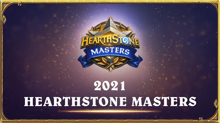 Новости для Hearthstone Masters 2021!