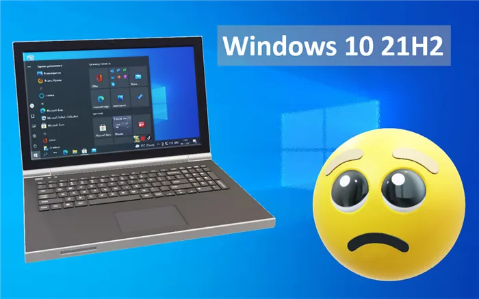 Обновление 21H2 для Windows 10 November 2021 было выпущено в ноябре 2021 года.