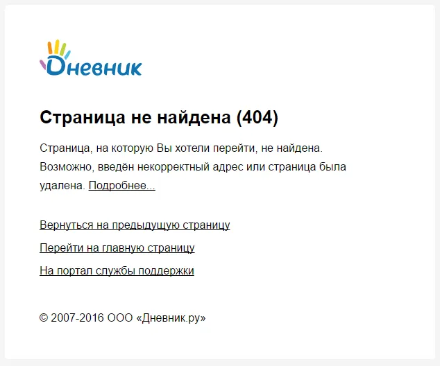 Пример страницы 404 на сайте dnevnik.ruВебсайт
