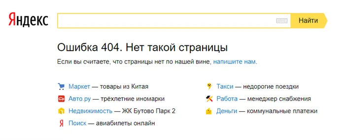 Пример формата страницы 404 на Яндексе
