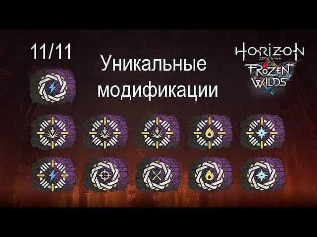 Уникальные изменения оружия и брони в HorizonZeroDawn's TheFrozenWildsDLC