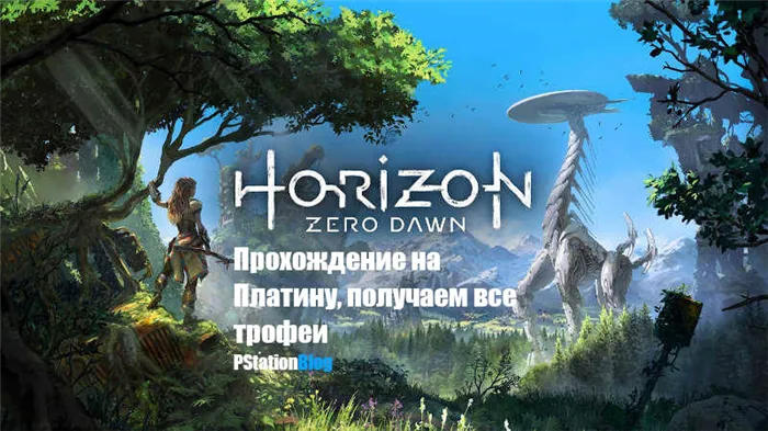 Horizon: ZeroDawn: платиновое прохождение, получите все трофеи!