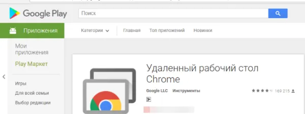 Chrome Remote Desktop доступен в Google Play.