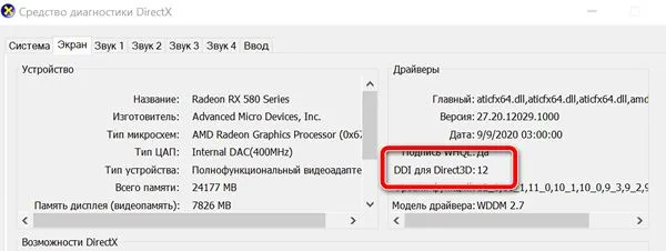 Проверьте версию DirectX, которую вы используете, в диагностическом инструменте
