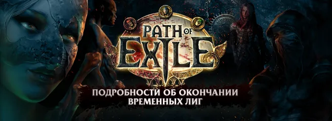 Path of exile: подробности об армии конца года