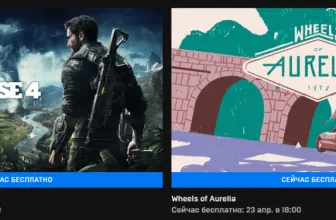 Epic Games Store предлагает бесплатные Great Cause 4 и Aurelia's Wheels
