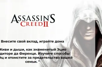 Assassin's Creed II получила бесплатное обновление