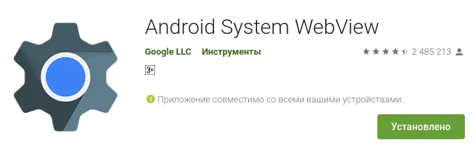 Что такое Android System WebView - можете ли вы удалить его и как вы?