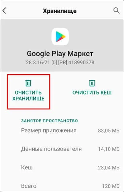 Очистка хранилища Google Play