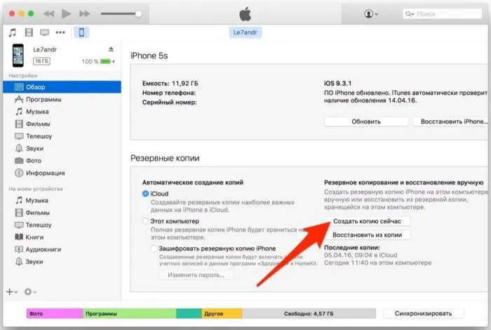 Резервное копирование данных Айфона через iTunes