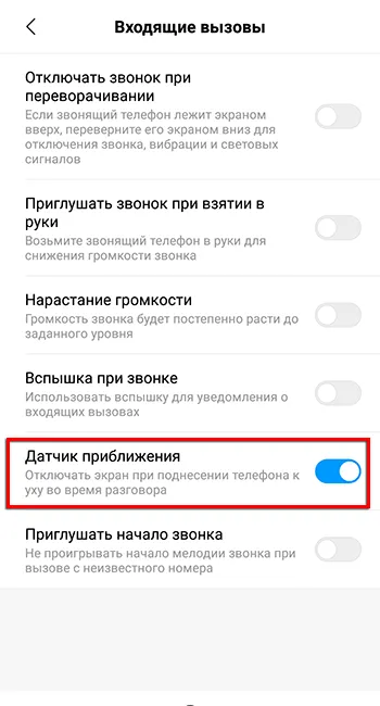 Включение датчика приближения при звонках на Андроид