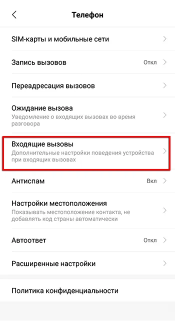 Настройка входящих вызовов на Андпоид