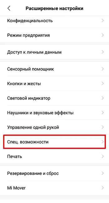 Спецвозможности в ОС Android