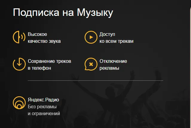 Яндекс Музыка мобильная