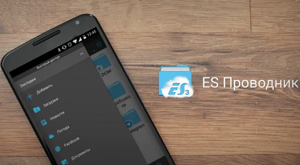 Приложение ES Проводник на смартфон