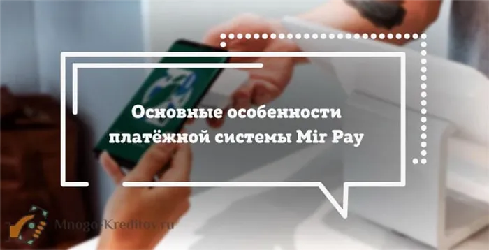 Основные особенности платёжной системы Mir Pay