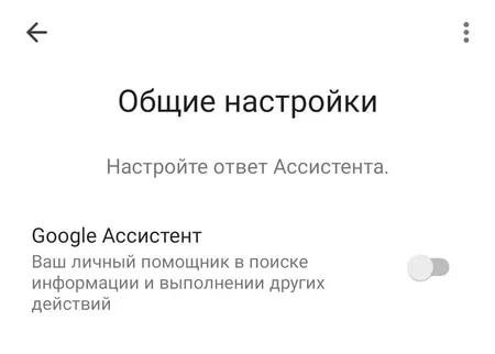 Отключите Google Assistant