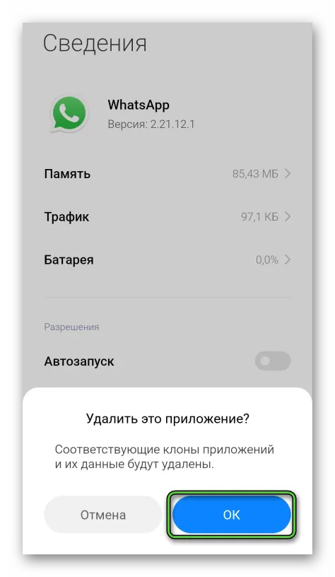 Удаление WhatsApp из настроек