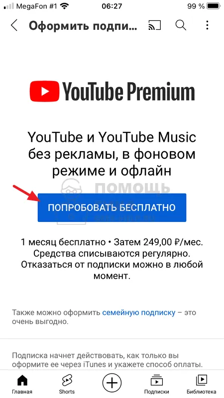 Как зарегистрировать YoutubePremium с телефона - шаг 3