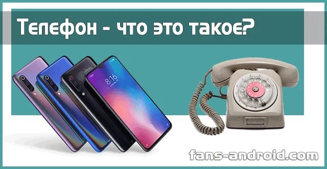 Телефон - что это такое, история появления и виды