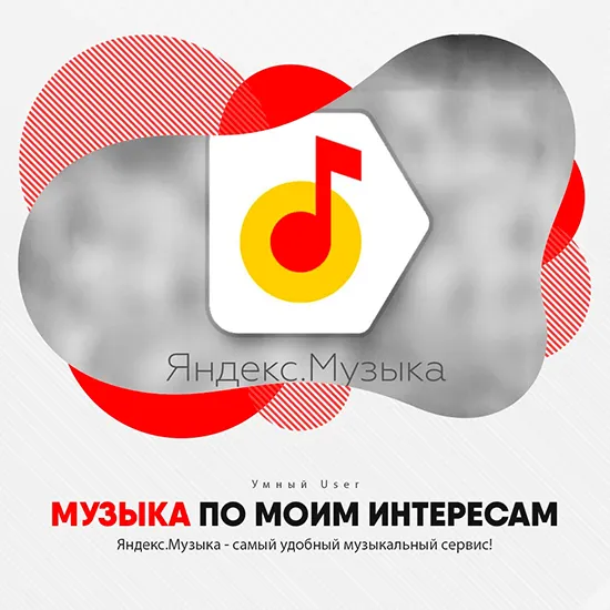 Яндекс Музыка