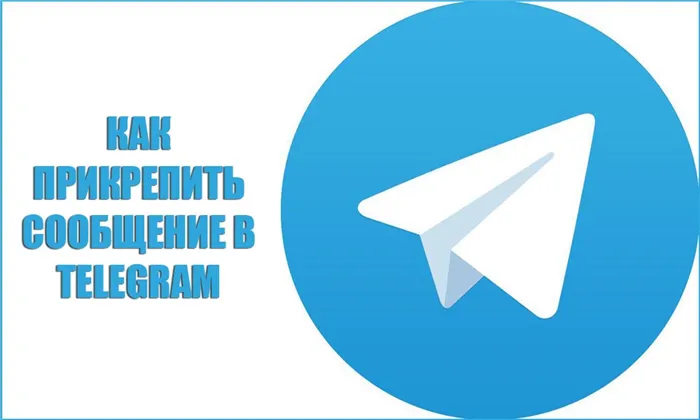 Как прикрепить сообщение к телеграмме