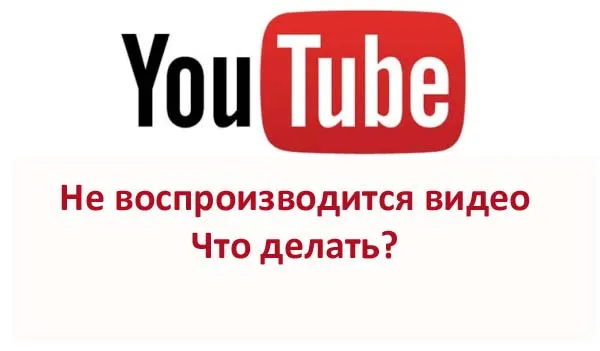 ne-vosproizvoditsya-video-youtube