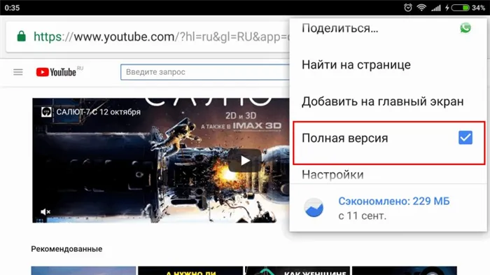 Настройте отображение YouTube на Android