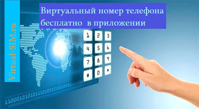 Приложения предоставляющие виртуальный номер телефона для смартфонов на iOS и Android бесплатно