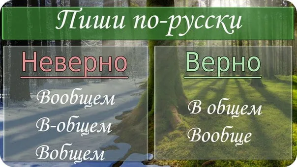 Пиши по-русски правильно