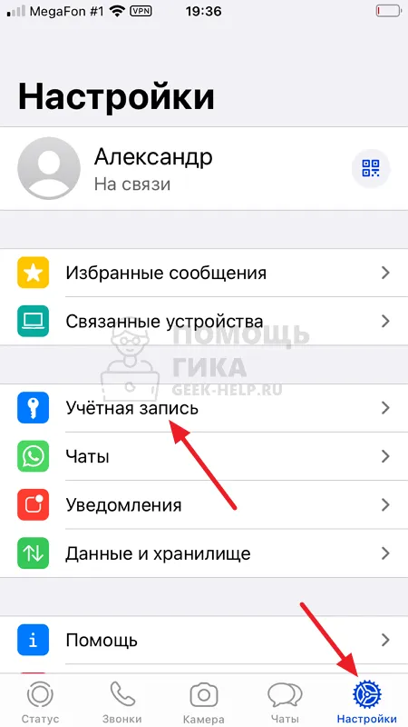 Как включить или удалить синие галочки в WhatsApp - Шаг 1