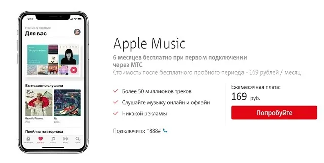 Подписка на Apple Music от МТС