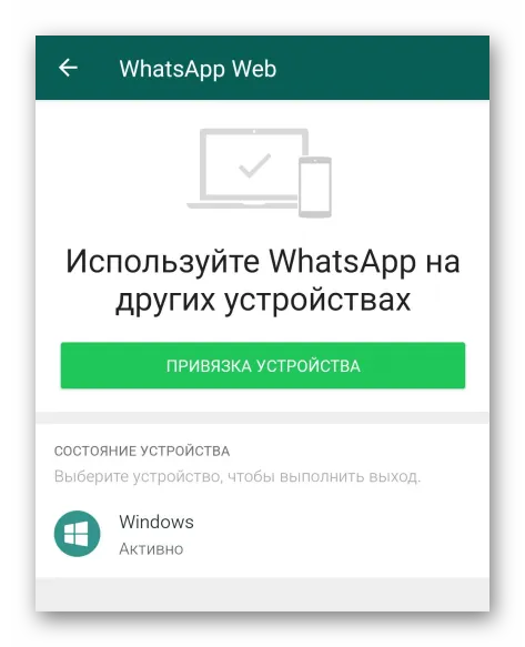 Веб-сайт WhatsApp с активными устройствами