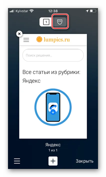 Второй вариант перехода в режим инкогнито в приложении Яндекс Браузер на iPhone