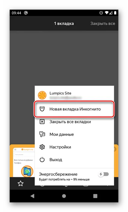 Вызов новой вкладки в режиме инкогнито в Яндекс.Браузере на Android