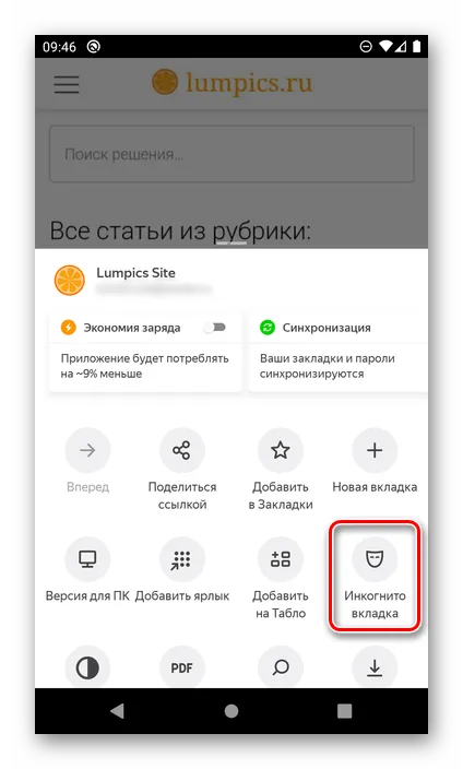 Вызов инкогнито вкладки в Яндекс.Браузере на Android