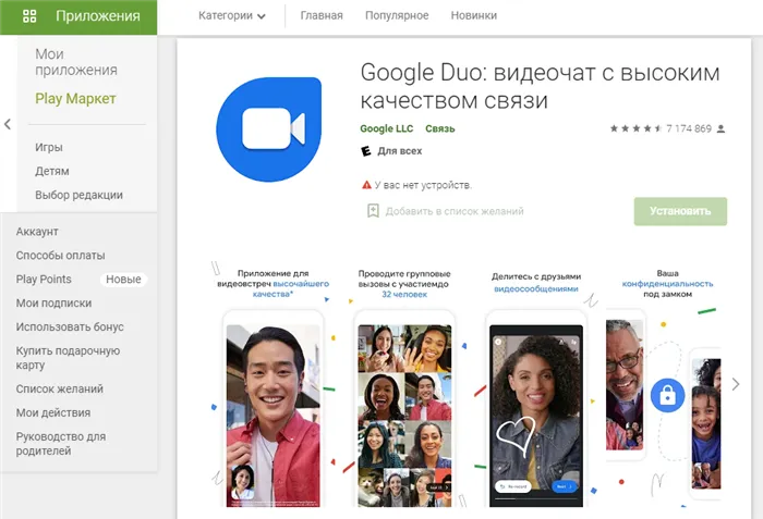 Google Duo в Play Маркет