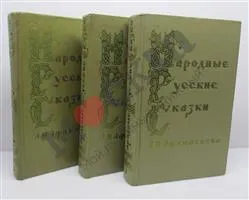 Три тома русских народных сказок. Н. Предварительный просмотр обложки.