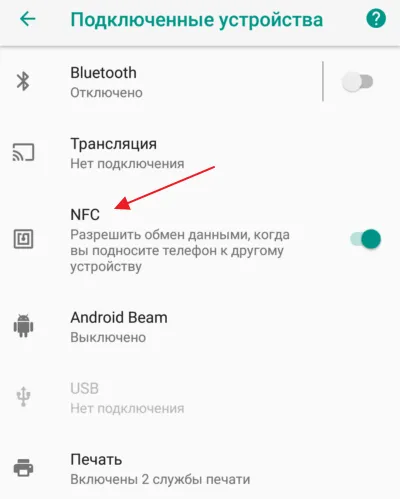 Функциональность NFC в настройках Android